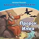 Комплект из 2 книг: Пророк Илия. Библейские истории для детей (книга+раскраска) - фото 2