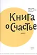 Книга о счастье. 5-е изд. - фото 2