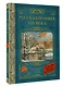 Русская поэзия XIX века - фото 3
