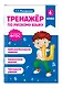 Русский язык. 4 класс. Тренажёр - фото 3