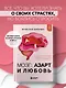 Мозг: азарт и любовь. Почему мы теряем голову от риска, игр, страсти и ревности - фото 4