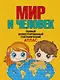 Мир и человек. Полный иллюстрированный географический атлас (в новых границах) Т - фото 1
