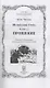 Испытание Грача. Книга 2. Прощение - фото 2