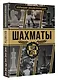Шахматы. Большая энциклопедия - фото 3