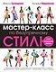 Мастер-класс по безупречному стилю - фото 1