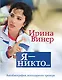 Я – никто. Автобиография легендарного тренера - фото 1