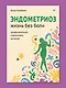 Эндометриоз. Жизнь без боли. Профилактика, симптомы, лечение - фото 3