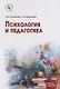 Психология и педагогика - фото 1