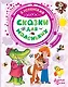 Сказки для маленьких - фото 1