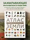 Атлас Земли. Животные, растения, грибы, бактерии, минералы и другие сокровища нашей планеты - фото 4