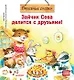 Зайчик Сева делится с друзьями! Полезные сказки - фото 1
