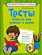 Тесты. Готов ли ваш ребенок к школе - фото 1