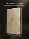 Сунь-Цзы. Искусство побеждать. В переводе и с комментариями Б. Виногродского. Книга в коллекционном кожаном переплете ручной работы красочным тиснением и торшонированными обрезами. - фото 5