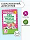 555 изложений, диктантов и текстов для контрольного списывания. 1-4 классы - фото 4