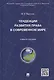 Тенденции развития права в современном мире: учебное пособие - фото 1