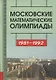 Московские математические олимпиады 1981–1992 г. - фото 1