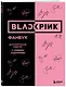 BLACKPINK и я. Фанбук. Дополнительное издание с новыми заданиями - фото 3