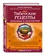 Тибетские рецепты здоровья и долголетия - фото 3
