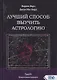Лучший способ выучить астрологию. Книга IV. Предсказание будущего - фото 1
