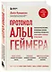 Протокол Альцгеймера. Первая научная программа, позволяющая сохранить когнитивные функции мозга, и восстановить утраченные прежде навыки - фото 3