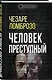 Человек преступный: перевод - фото 3