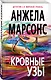 Кровные узы - фото 3