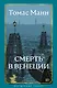 Смерть в Венеции - фото 1
