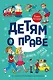 Детям о праве: Дорога. Улица. Семья. 13-е издание, переработанное и дополненное - фото 1