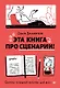 Эта книга про сценарии! Секреты успешной истории для всех - фото 1