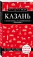 Казань. 5-е изд., испр. и доп. - фото 3