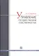 Управление государственной  собственностью : учеб. пособие - фото 1
