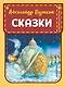 Сказки (ил. А. Власовой) - фото 1
