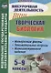 Творческая биология. 5-9 классы. Интересные факты. Занимательные вопросы. Интеллектуальные задания - фото 1