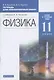 Физика. 11 класс. Тетрадь для лабораторных работ (к учебникам В.А. Касьянова "Физика"). Базовый и углубленный уровни - фото 1