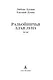 Разбойничья злая луна. Роман, повести, рассказы, эссе - фото 9