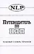 Путеводитель по НЛП Толковый словарь терминов. Морозов В. (София) - фото 1