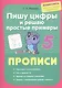 Пишу цифры и решаю простые примеры. Прописи - фото 1