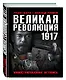 Великая Революция 1917 года. Иллюстрированная летопись - фото 3