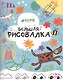Большая рисовалка. 3-7 лет - фото 1
