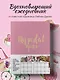 Ежедневник. My perfect year (розовый) (в точку) - фото 3