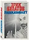 Эрик Булатов рассказывает. Мемуары художника - фото 3