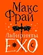 Лабиринты Ехо. Подарочное - фото 1
