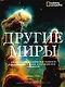 Другие миры - фото 1