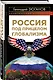 Россия под прицелом глобализма - фото 3