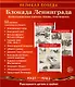 Великая Победа. Блокада Ленинграда. Демонстрационные картинки, беседы, стихотворения. 12 картинок - фото 1