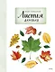 Мой гербарий. Листья деревьев(переупак) - фото 1