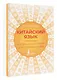 Китайский язык. Тренажер по письму и чтению для полных нулей - фото 3