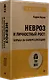 Невроз и личностный рост: борьба за самореализацию - фото 2