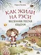 Как жили на Руси. Весенняя песня Кудели - фото 1