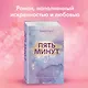 Пять минут жизни - фото 4